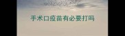 手术口疫苗有必要打吗
