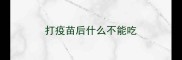 打疫苗后什么不能吃