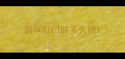 猫咪肛门腺多久挤