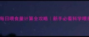 泰迪犬每日喂食量计算全攻略新手必看科学喂养指南