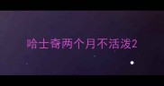 哈士奇两个月不活泼