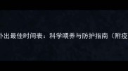 金毛犬幼犬外出最佳时间表科学喂养与防护指南附疫苗接种表
