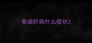 泰迪肝病什么症状