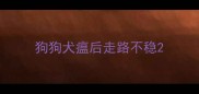 狗狗犬瘟后走路不稳