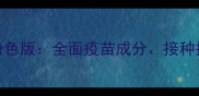 国产犬用五联疫苗粉色版全面疫苗成分接种指南与宠物健康防护