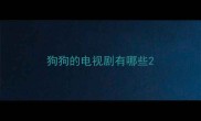 狗狗的电视剧有哪些