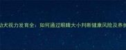 边牧幼犬视力发育全如何通过眼睛大小判断健康风险及养护指南