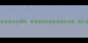 上海宠物美容师培训课程零基础到高薪就业的全攻略附行业数据