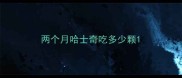 两个月哈士奇吃多少颗