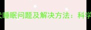 哈士奇幼犬睡眠问题及解决方法科学养护指南