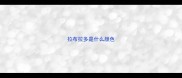 拉布拉多是什么颜色