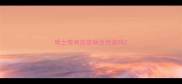 哈士奇有皮肤病会传染吗