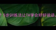 泰迪狗总咬人5步训练法让TA学会好好说话亲测有效