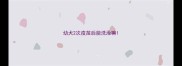 幼犬2次疫苗后能洗澡嘛
