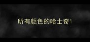 所有颜色的哈士奇