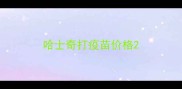 哈士奇打疫苗价格