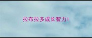 拉布拉多成长智力