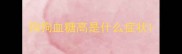 狗狗血糖高是什么症状