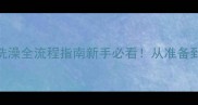 刚买回来的狗狗洗澡全流程指南新手必看从准备到吹干0失误教程