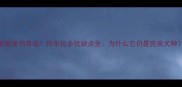 家庭宠物首选拉布拉多优缺点全为什么它仍是完美犬种