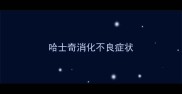 哈士奇消化不良症状