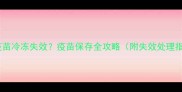 狗狗疫苗冷冻失效疫苗保存全攻略附失效处理指南