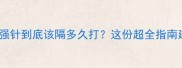 狗狗疫苗加强针到底该隔多久打这份超全指南建议收藏