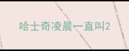 哈士奇凌晨一直叫