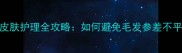哈士奇剃毛后皮肤护理全攻略如何避免毛发参差不平与皮肤敏感