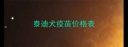 泰迪犬疫苗价格表