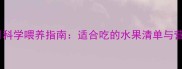 金毛犬一个月科学喂养指南适合吃的水果清单与营养搭配技巧