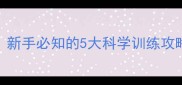 哈士奇相处技巧新手必知的5大科学训练攻略和日常养护指南