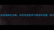 昆明犬幼犬疫苗接种全攻略科学免疫程序与最佳时间表附详细指南