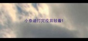 小泰迪打完疫苗鼓着