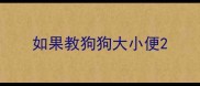 如果教狗狗大小便