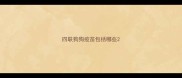 四联狗狗疫苗包括哪些