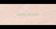 买宠物本人要打疫苗吗