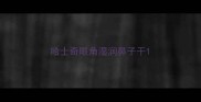 哈士奇眼角湿润鼻子干