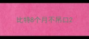 比特8个月不吊口