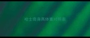 哈士奇身高体重对照表