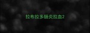 拉布拉多肠炎拉血