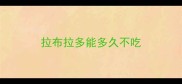 拉布拉多能多久不吃