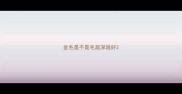金毛是不是毛越深越好