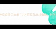 狗狗接种疫苗后仍生病5大原因及应对指南科学防护全