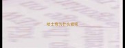 哈士奇为什么爱吼