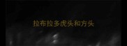 拉布拉多虎头和方头