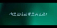 梅里亚疫苗哪里买正品