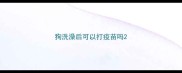 狗洗澡后可以打疫苗吗
