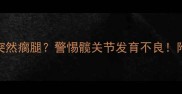 边牧幼犬1月龄突然瘸腿警惕髋关节发育不良附紧急处理指南