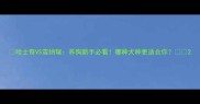 哈士奇VS雪纳瑞养狗新手必看哪种犬种更适合你